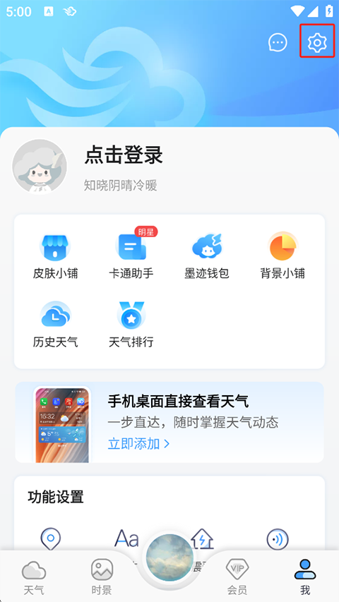 墨迹天气App