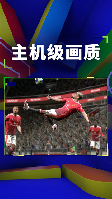实况足球手机版