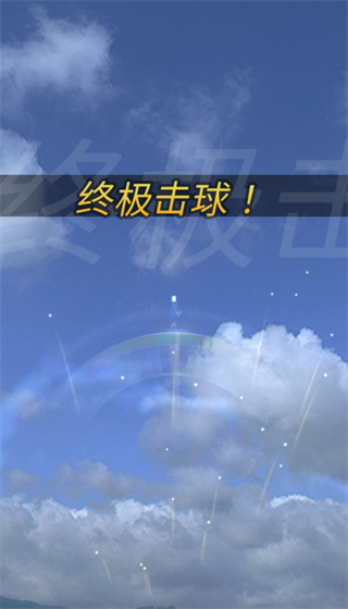 终极高尔夫中文版