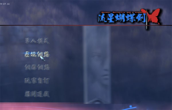 流星蝴蝶剑离线版