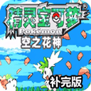 口袋妖怪空之花神安卓汉化版