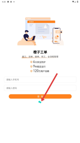 橙子工单安卓版