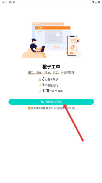 橙子工单安卓版