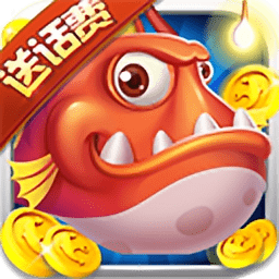 豪利捕鱼达人4内购