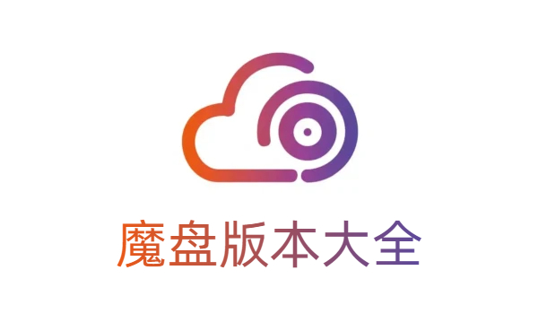 魔盘版本大全-魔盘版本合集-魔盘版本下载