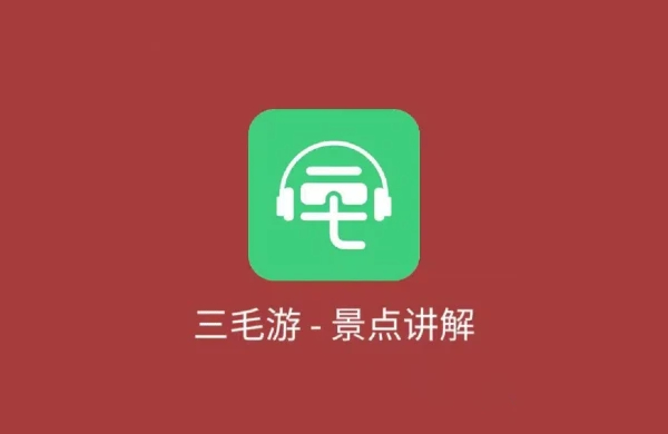 三毛游出游软件版本大全-三毛游出游软件版本合集-三毛游出游软件版本下载