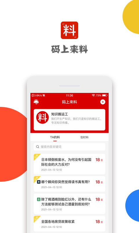 码上来料App