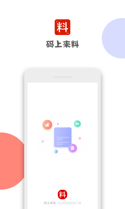 码上来料App