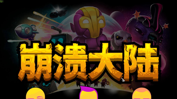 崩溃大陆系列游戏合集-崩溃大陆系列游戏大全-崩溃大陆系列游戏下载