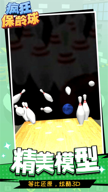 疯狂保龄球赚钱版
