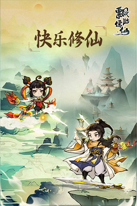 飘渺儒仙内置修改器版