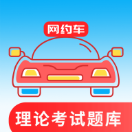 网约车考试通App v5.2.5手机版