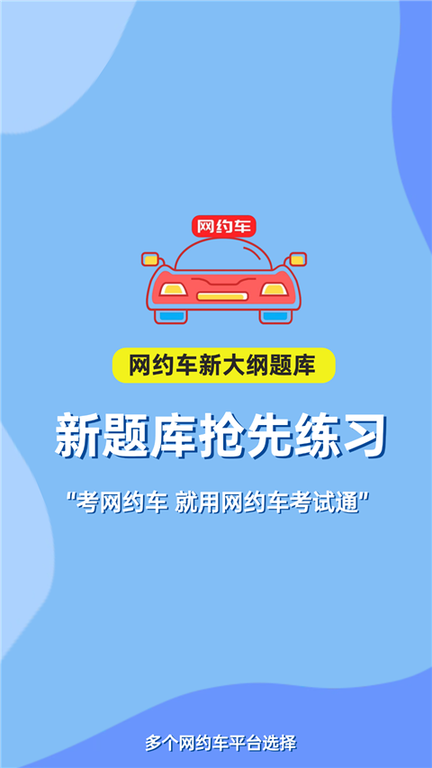 网约车考试通App