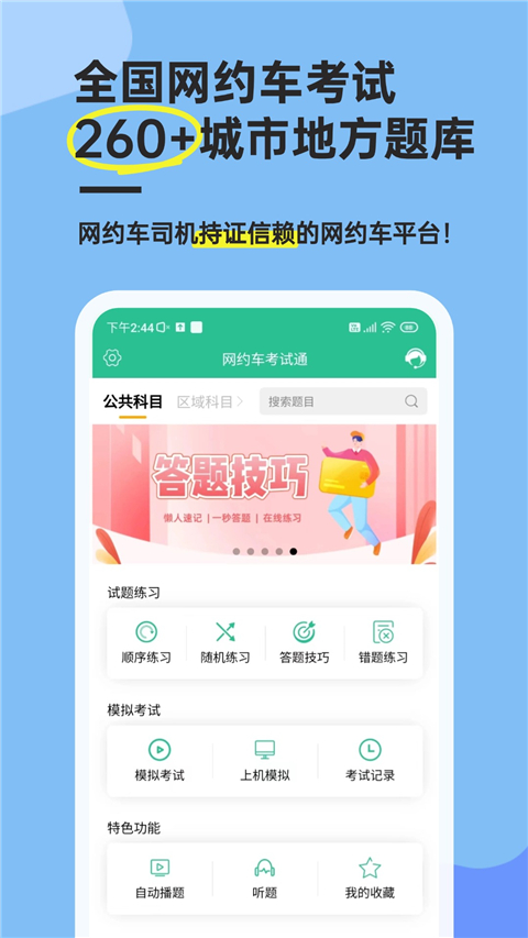 网约车考试通App