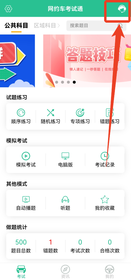 网约车考试通App