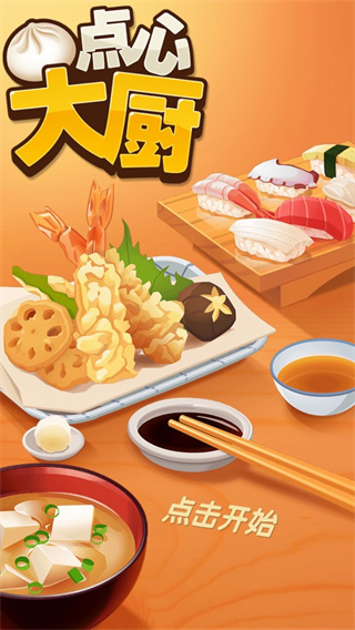 点心大厨无尽版