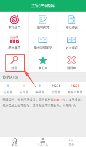 主管护师题库APP