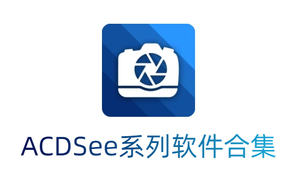 ACDSee系列软件合集-ACDSee软件大全-ACDSee系列软件下载