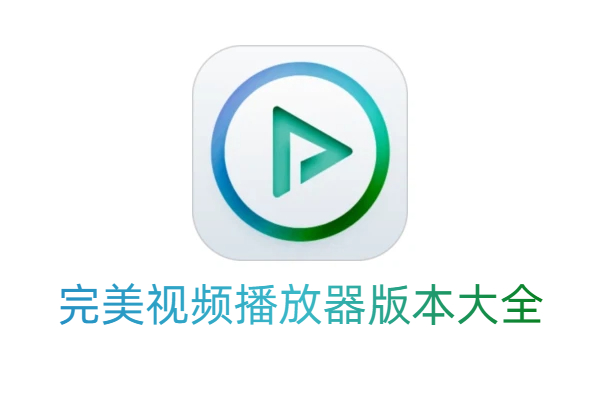 完美视频播放器版本大全-完美视频播放器版本合集-完美视频播放器版本下载