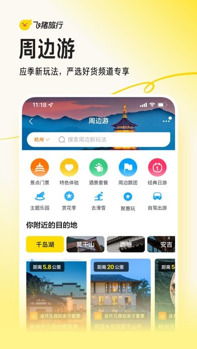飞猪旅行app