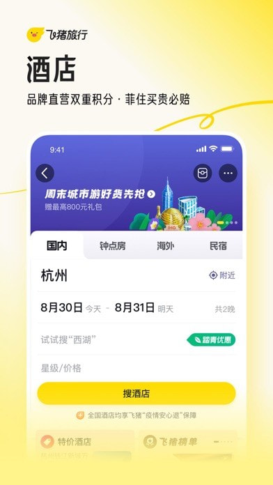 飞猪旅行app