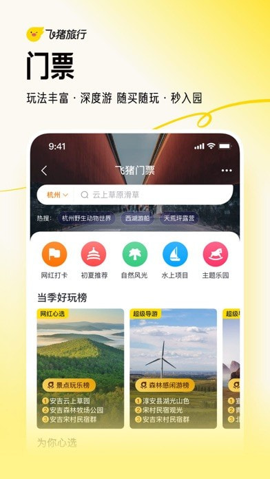 飞猪旅行app