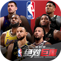 美职篮绝对巨星安卓版