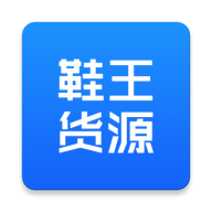 鞋王货源 v1.0.3手机版