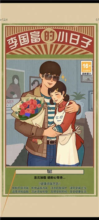 李国富的小日子免广告无限内购版