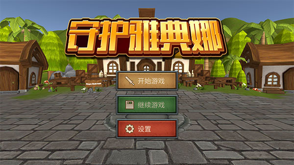 守护雅典娜最新版