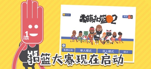 蠢萌扣篮2汉化内置菜单版