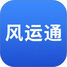 风运通APP