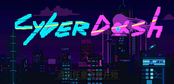 赛博冲刺(CyberDash)最新版