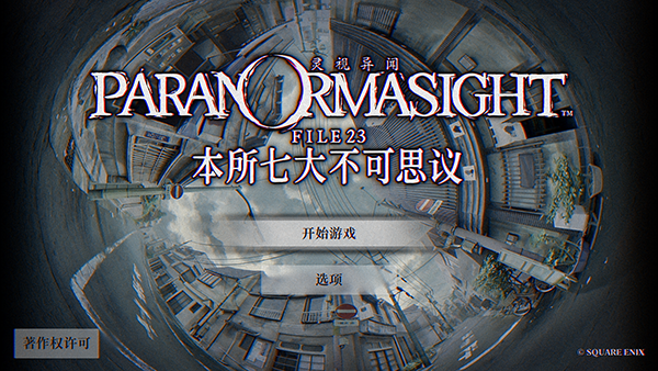 灵视异闻 FILE23 本所七大不可思议中文版