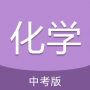 中考化学通 