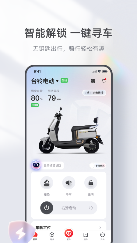 台铃智能App