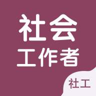 社会工作者智题库