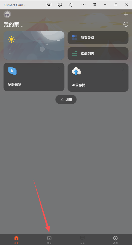 Gsmart Cam软件(涂鸦摄像机)