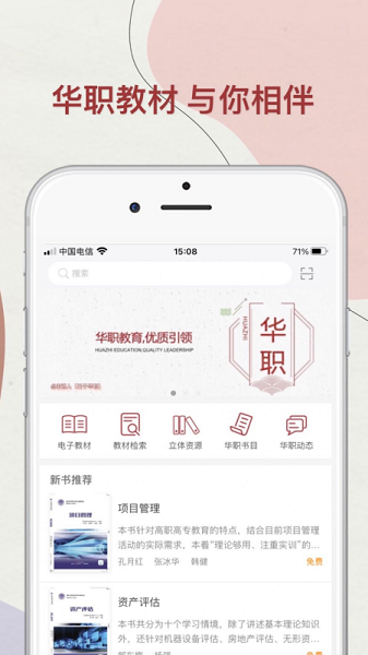 华职教材APP
