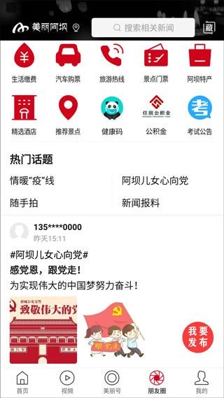 美丽阿坝App