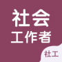 社会工作者智题库
