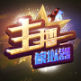 主播模拟器汉化版