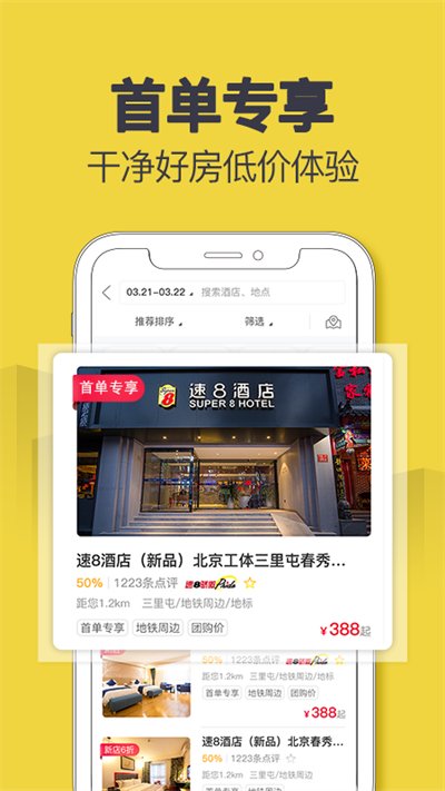 速8酒店App