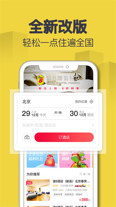 速8酒店App