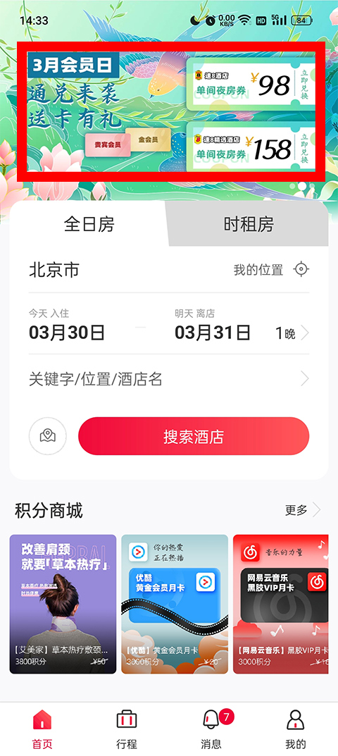 速8酒店App