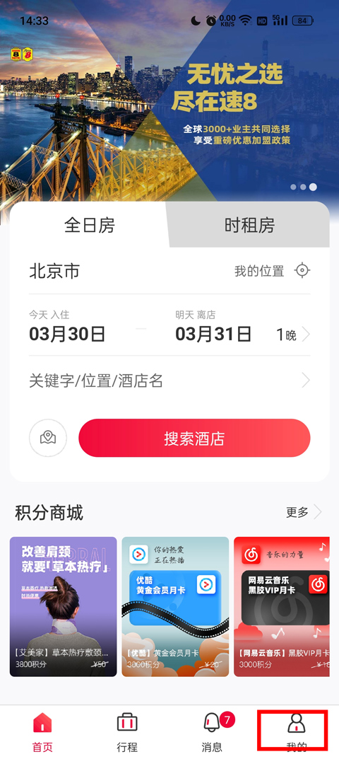 速8酒店App
