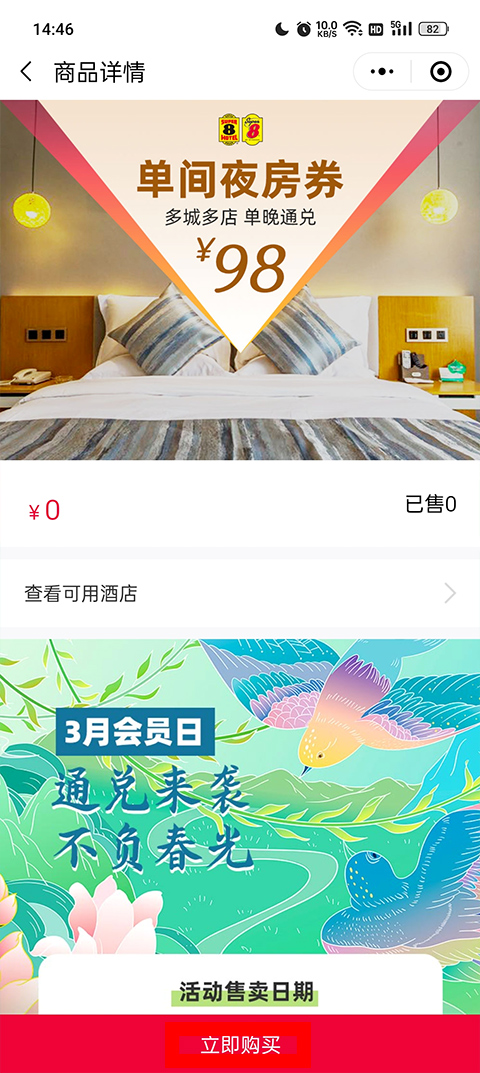 速8酒店App