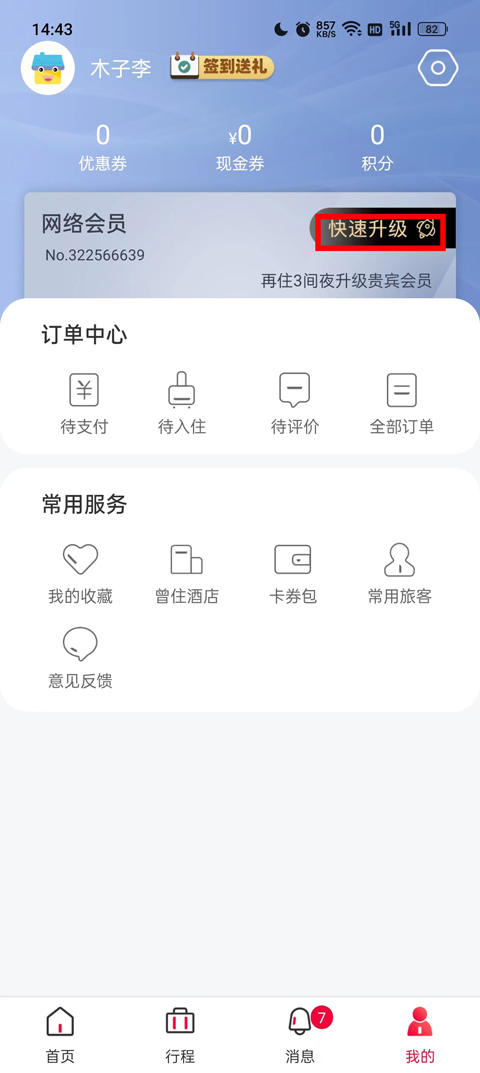 速8酒店App