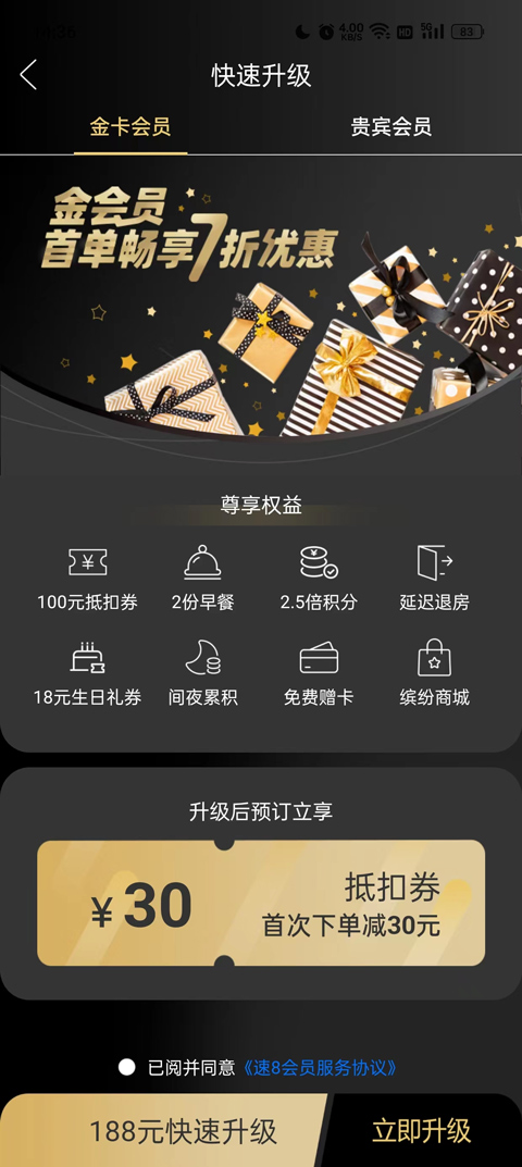 速8酒店App