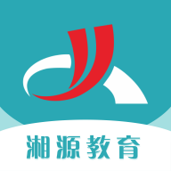 湘源教育App